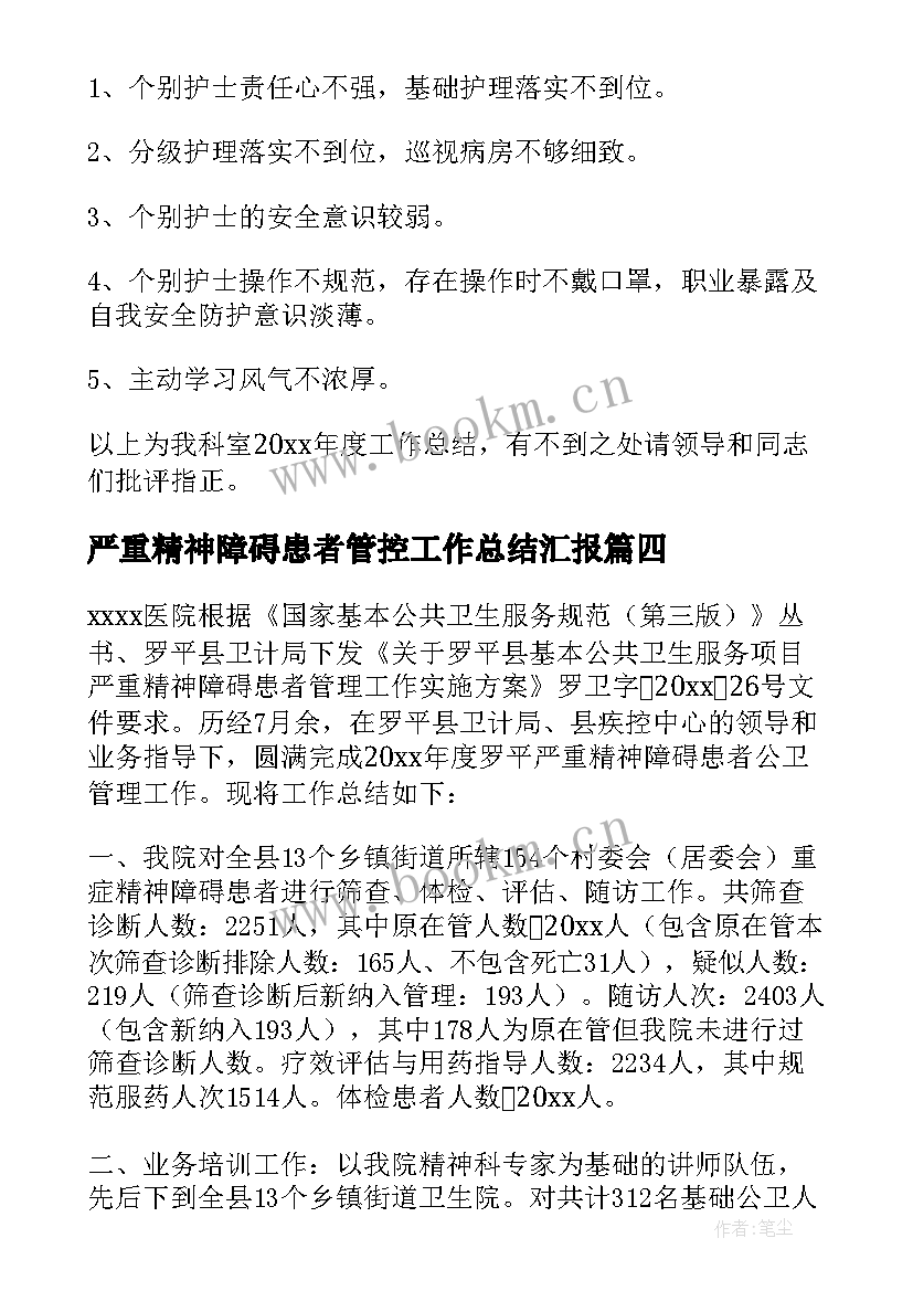 2023年严重精神障碍患者管控工作总结汇报(模板8篇)