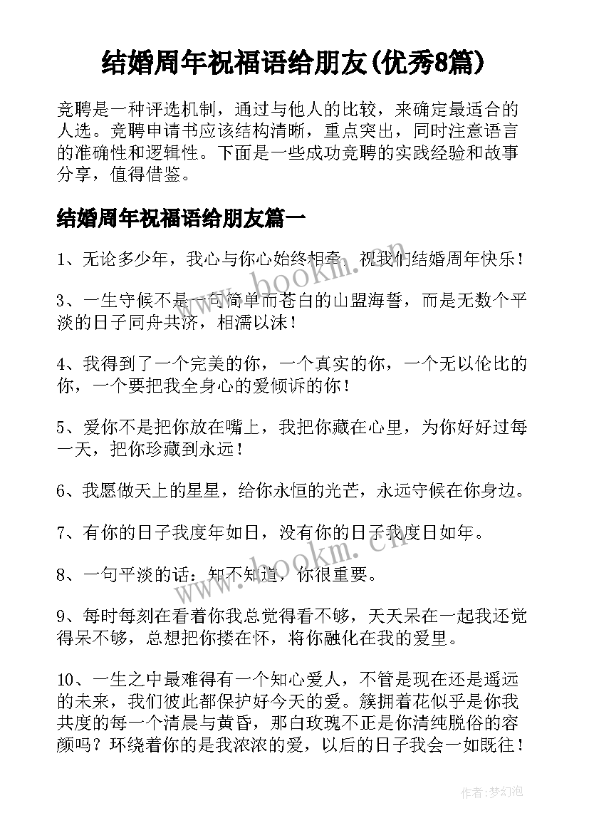 结婚周年祝福语给朋友(优秀8篇)