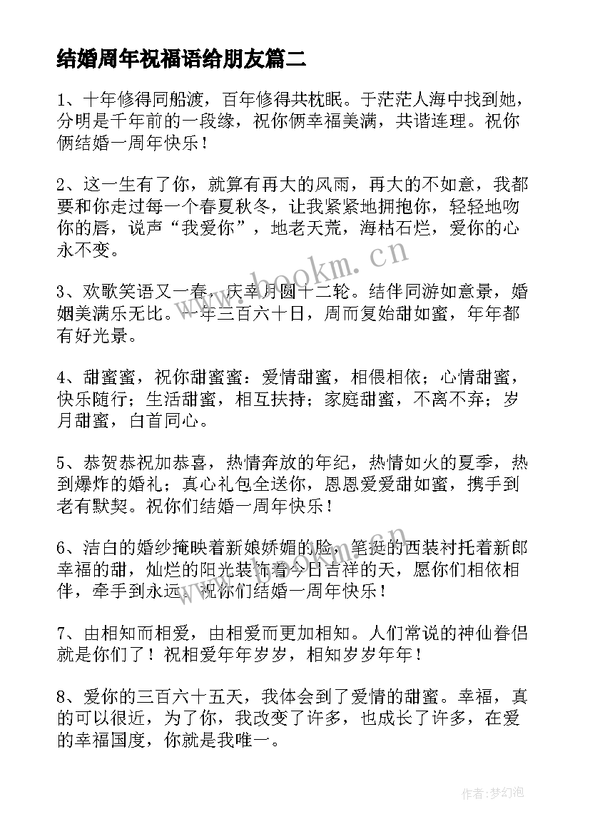 结婚周年祝福语给朋友(优秀8篇)