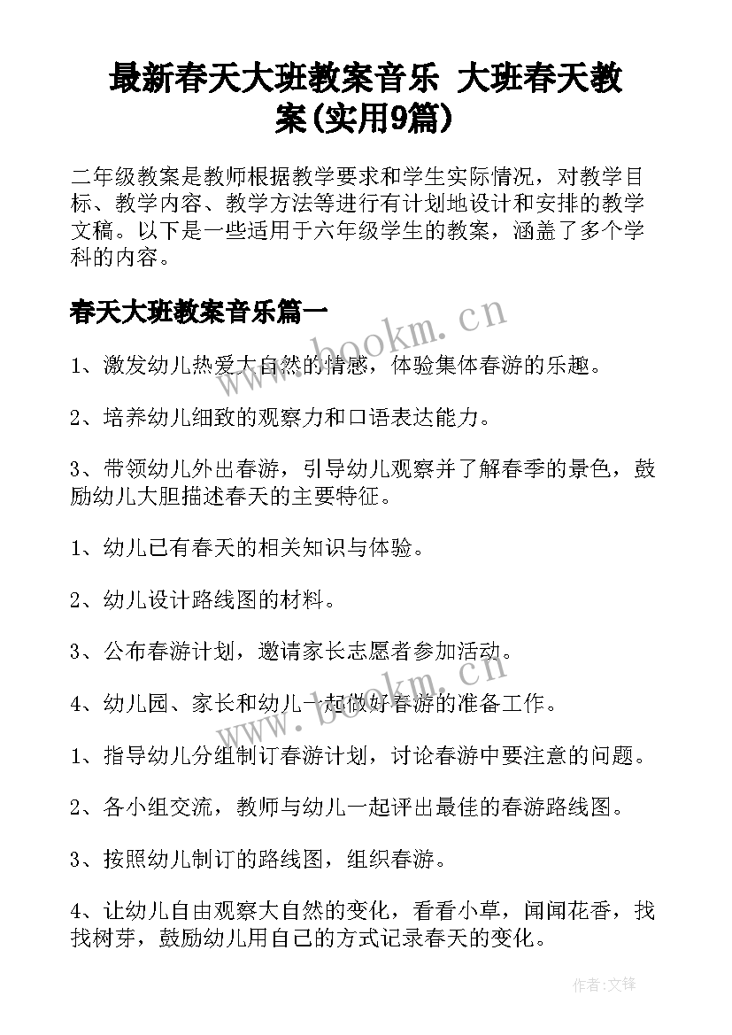 最新春天大班教案音乐 大班春天教案(实用9篇)