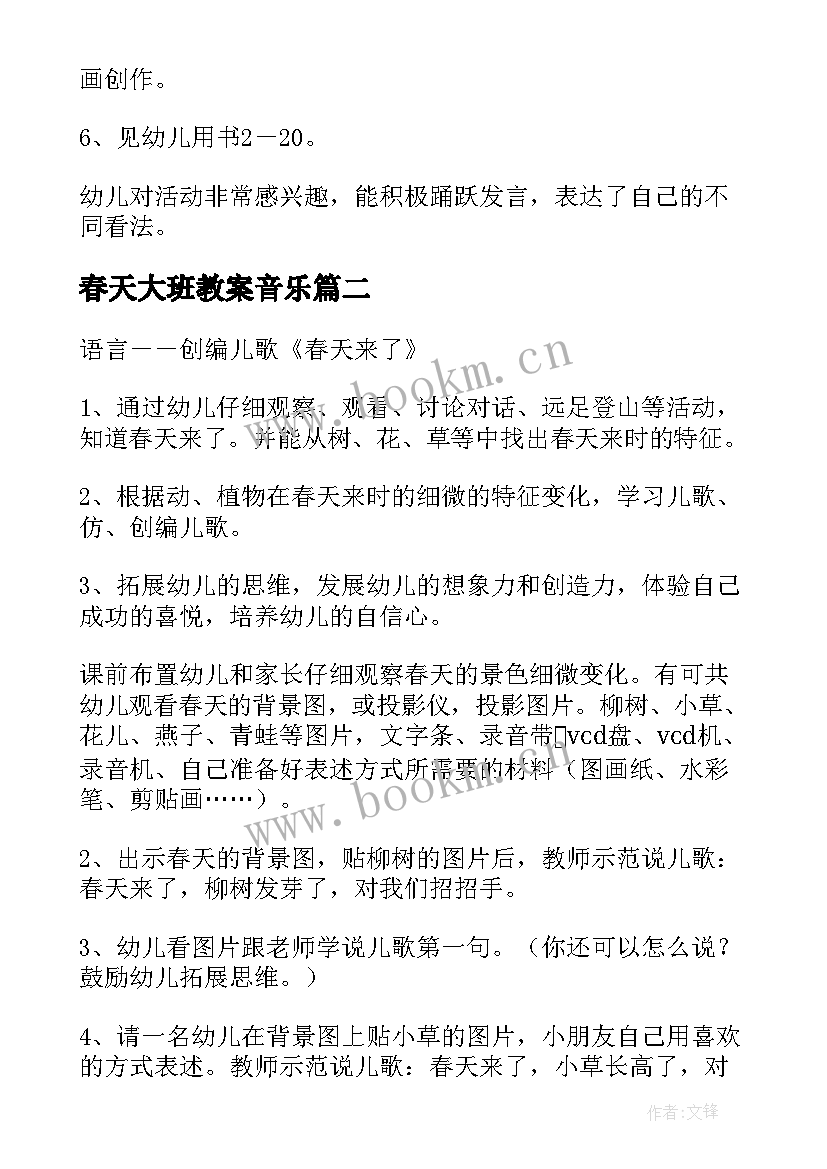 最新春天大班教案音乐 大班春天教案(实用9篇)