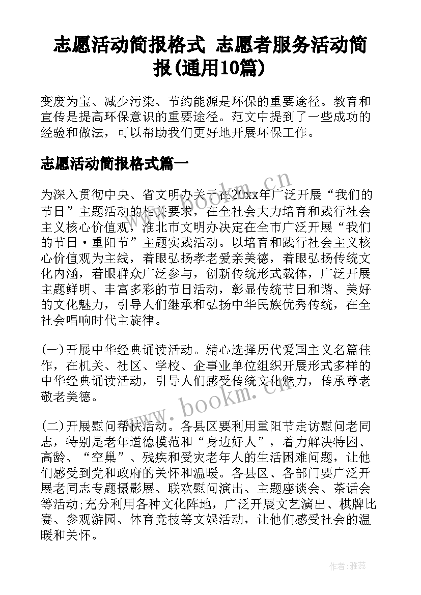 志愿活动简报格式 志愿者服务活动简报(通用10篇)