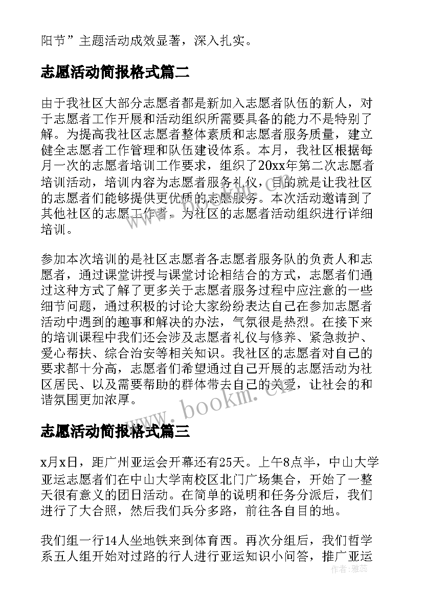 志愿活动简报格式 志愿者服务活动简报(通用10篇)