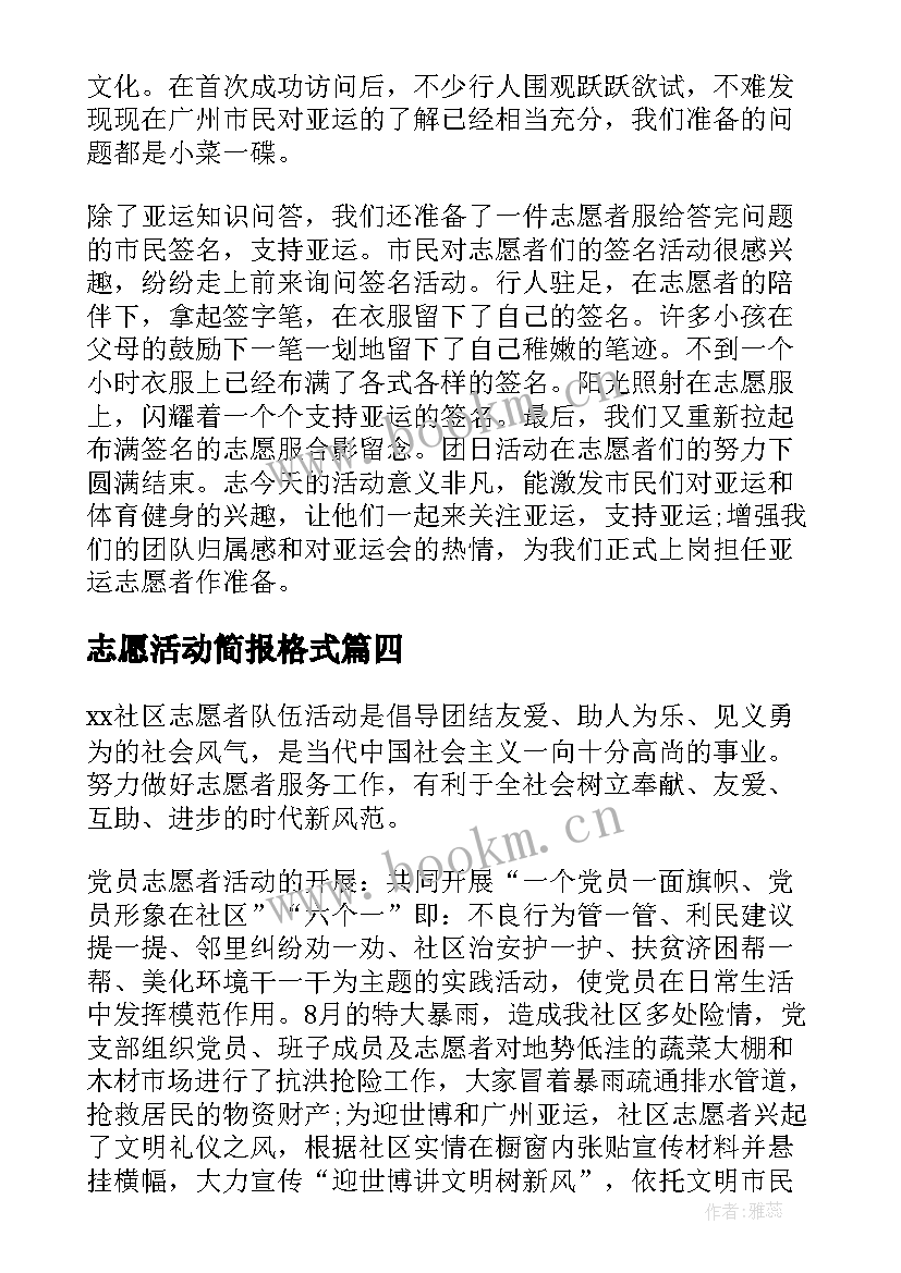 志愿活动简报格式 志愿者服务活动简报(通用10篇)