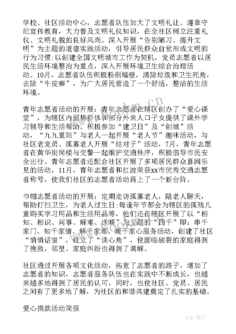 志愿活动简报格式 志愿者服务活动简报(通用10篇)