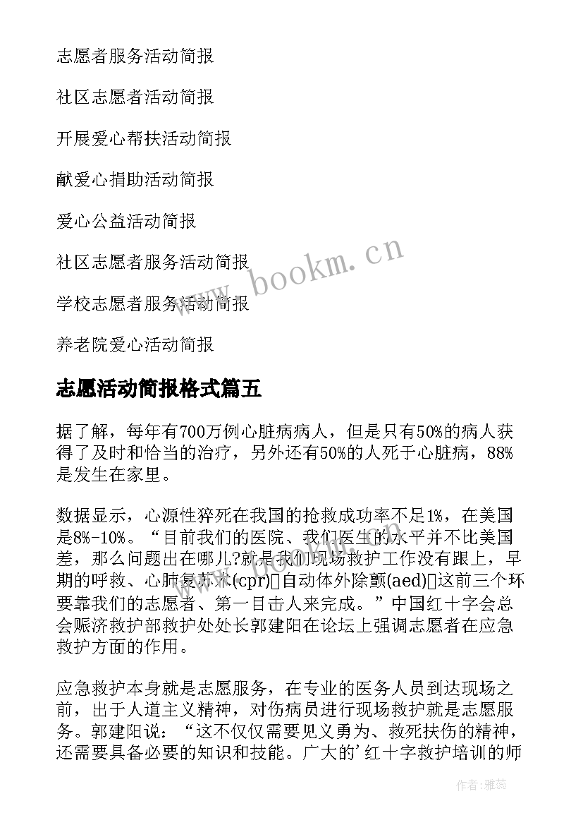 志愿活动简报格式 志愿者服务活动简报(通用10篇)