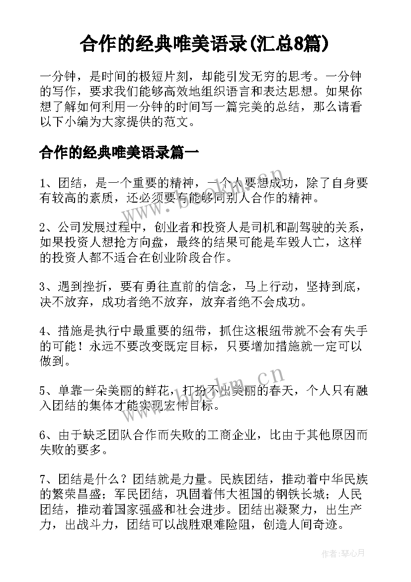 合作的经典唯美语录(汇总8篇)