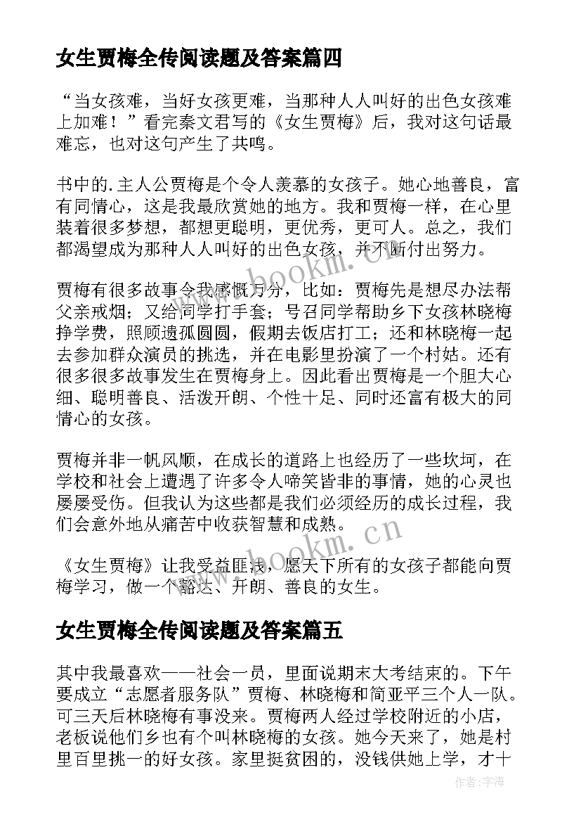 2023年女生贾梅全传阅读题及答案 女生贾梅全传读后感(模板8篇)