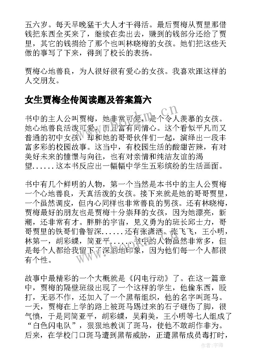 2023年女生贾梅全传阅读题及答案 女生贾梅全传读后感(模板8篇)