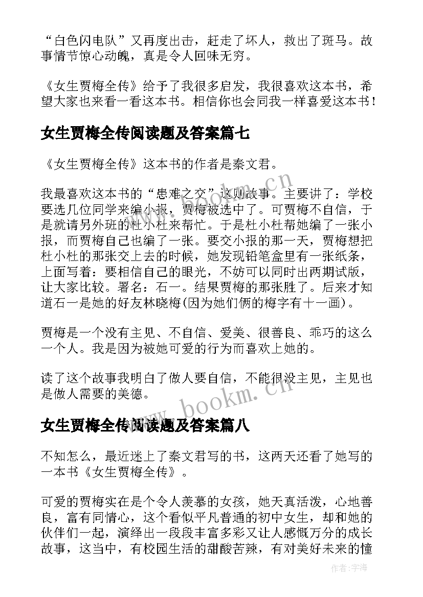 2023年女生贾梅全传阅读题及答案 女生贾梅全传读后感(模板8篇)