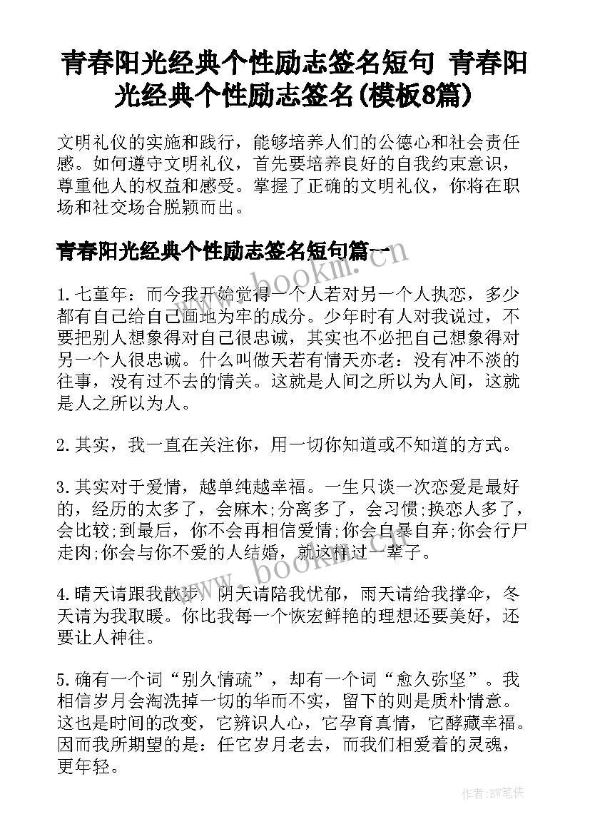 青春阳光经典个性励志签名短句 青春阳光经典个性励志签名(模板8篇)