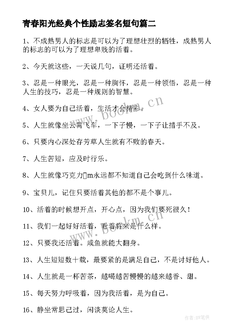 青春阳光经典个性励志签名短句 青春阳光经典个性励志签名(模板8篇)