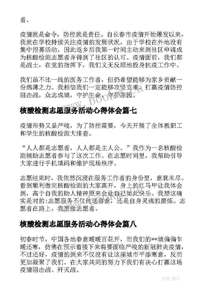 最新核酸检测志愿服务活动心得体会(优秀8篇)