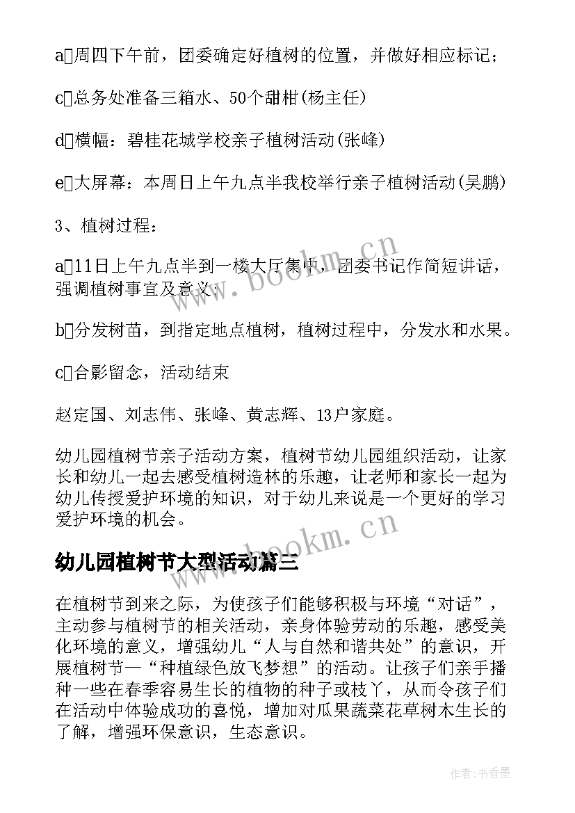 幼儿园植树节大型活动 幼儿园植树节活动方案(汇总16篇)