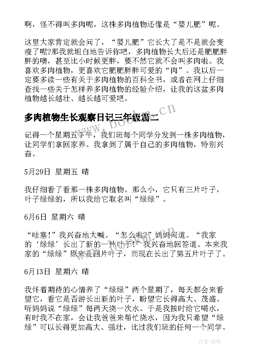 2023年多肉植物生长观察日记三年级(通用9篇)