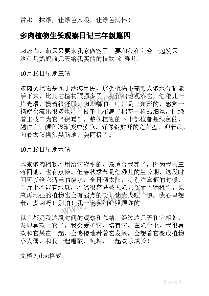 2023年多肉植物生长观察日记三年级(通用9篇)