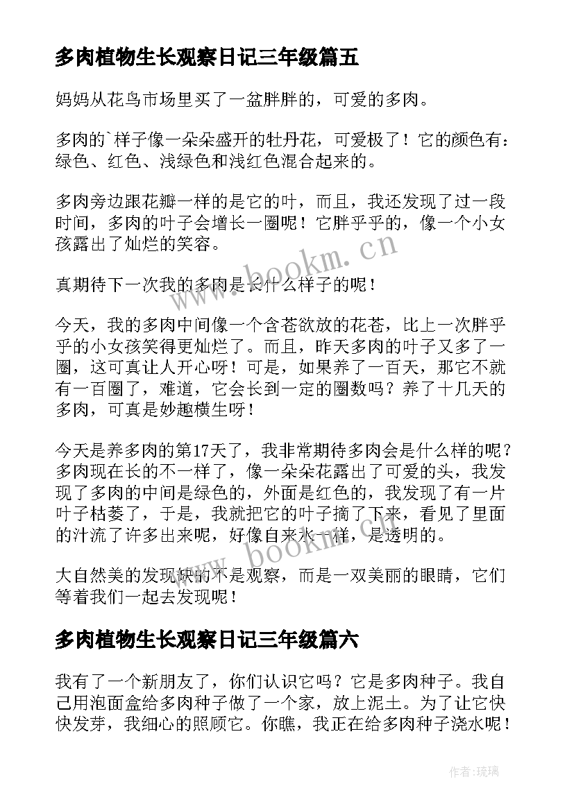 2023年多肉植物生长观察日记三年级(通用9篇)