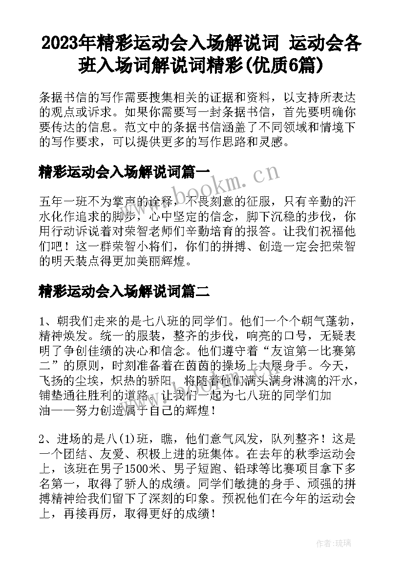 2023年精彩运动会入场解说词 运动会各班入场词解说词精彩(优质6篇)