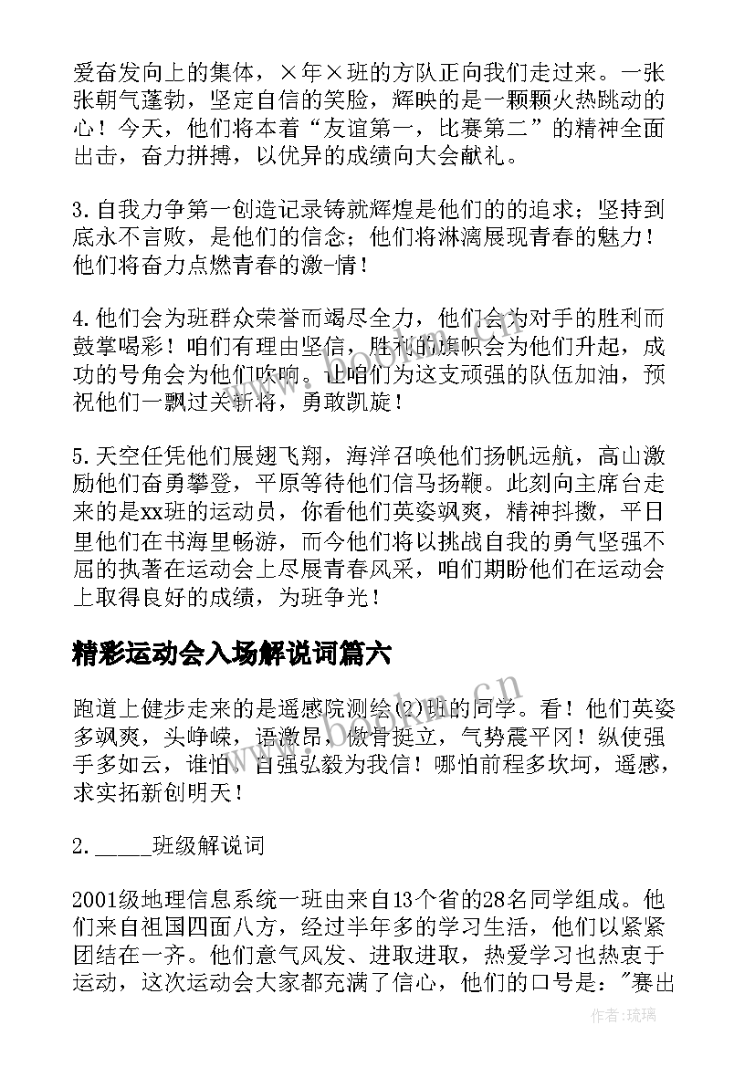 2023年精彩运动会入场解说词 运动会各班入场词解说词精彩(优质6篇)