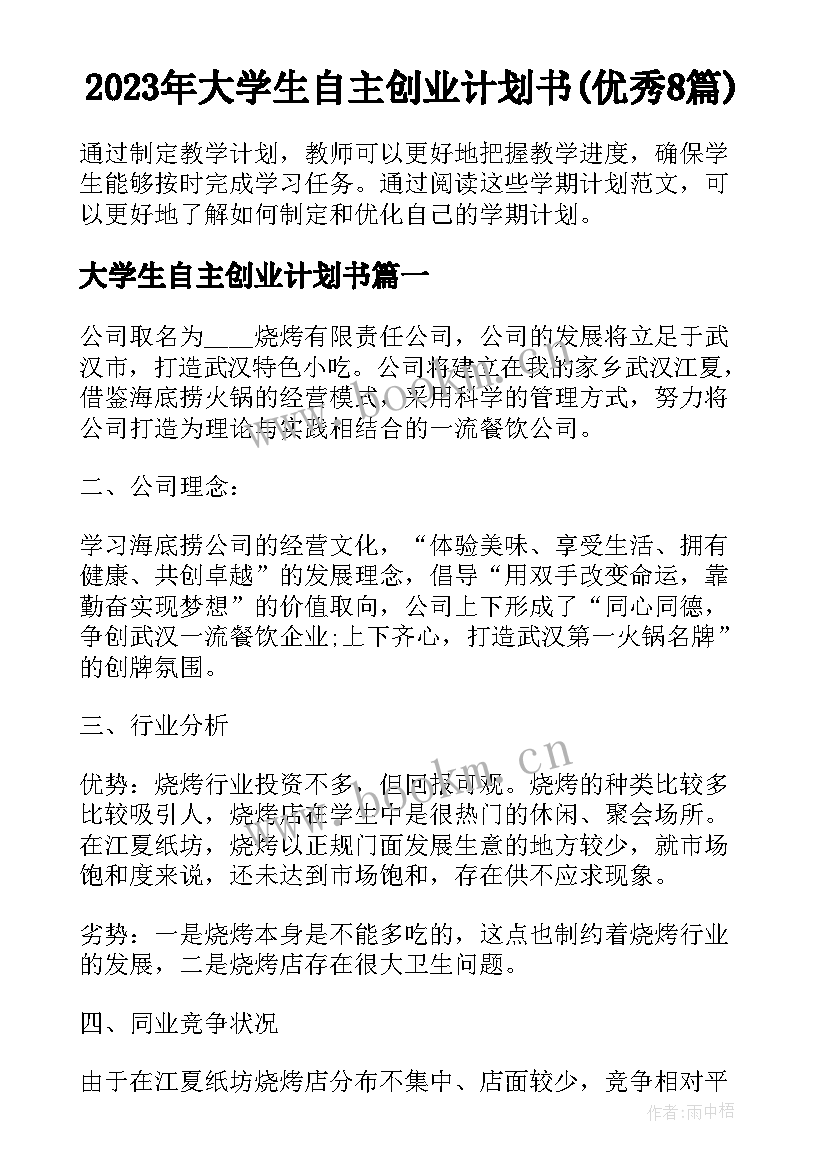 2023年大学生自主创业计划书(优秀8篇)