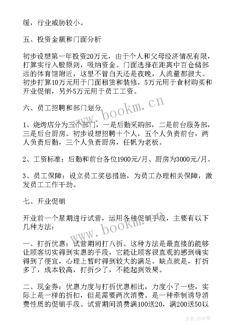 2023年大学生自主创业计划书(优秀8篇)