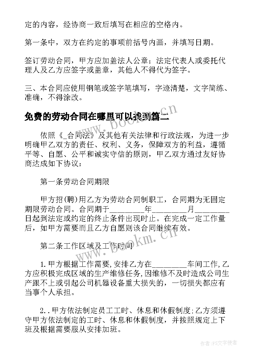 2023年免费的劳动合同在哪里可以找到(模板12篇)