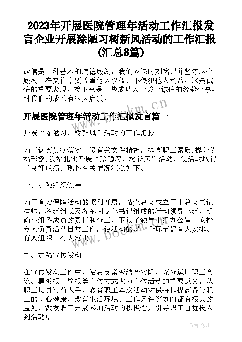 2023年开展医院管理年活动工作汇报发言 企业开展除陋习树新风活动的工作汇报(汇总8篇)