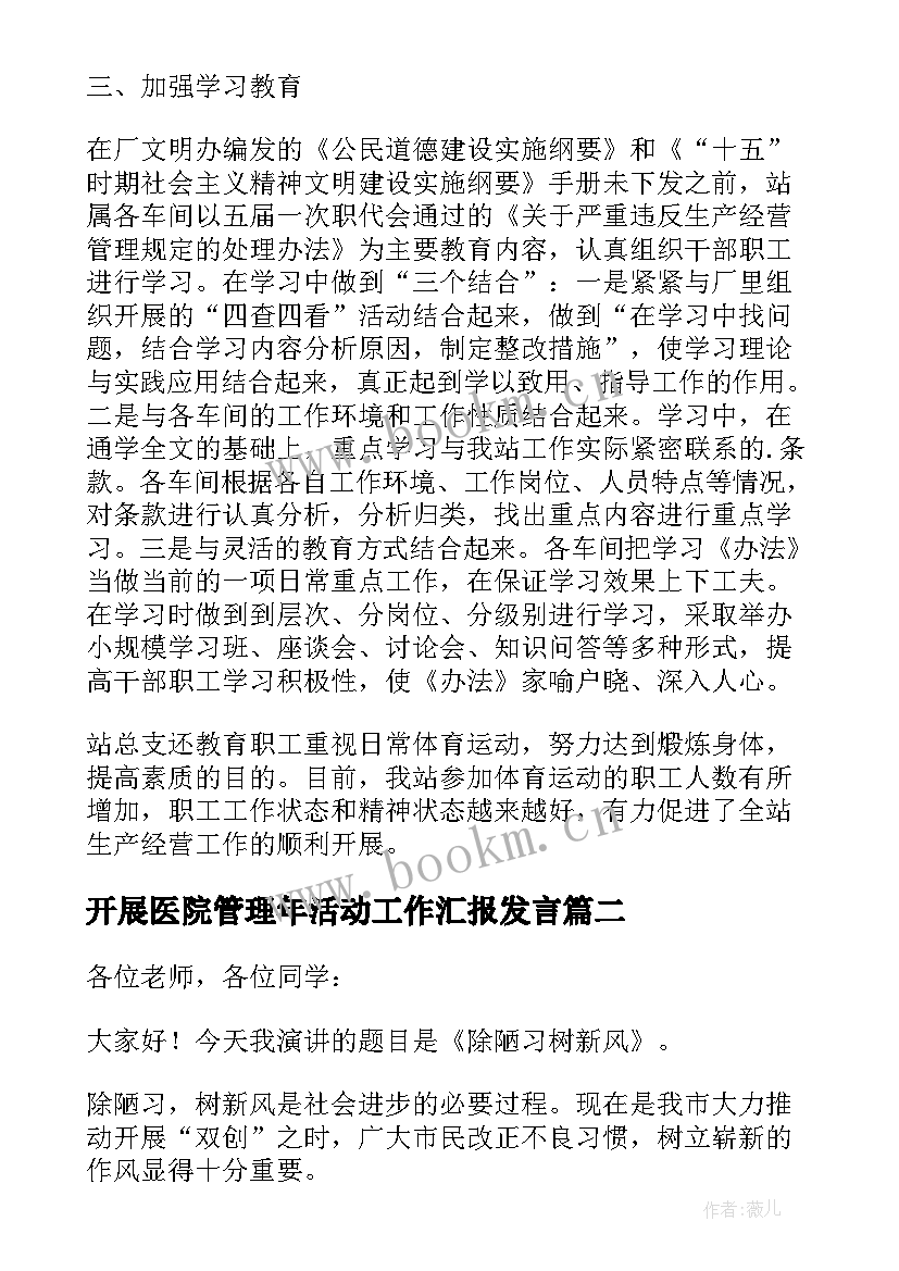 2023年开展医院管理年活动工作汇报发言 企业开展除陋习树新风活动的工作汇报(汇总8篇)