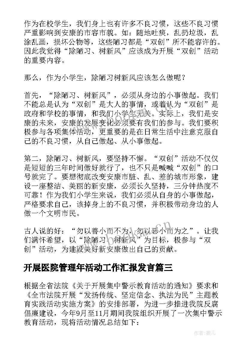 2023年开展医院管理年活动工作汇报发言 企业开展除陋习树新风活动的工作汇报(汇总8篇)