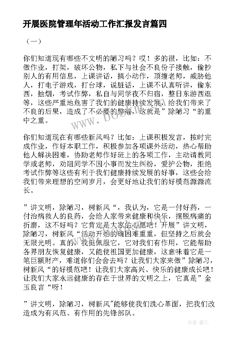 2023年开展医院管理年活动工作汇报发言 企业开展除陋习树新风活动的工作汇报(汇总8篇)