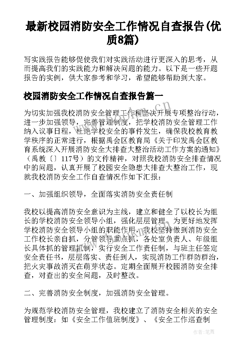 最新校园消防安全工作情况自查报告(优质8篇)