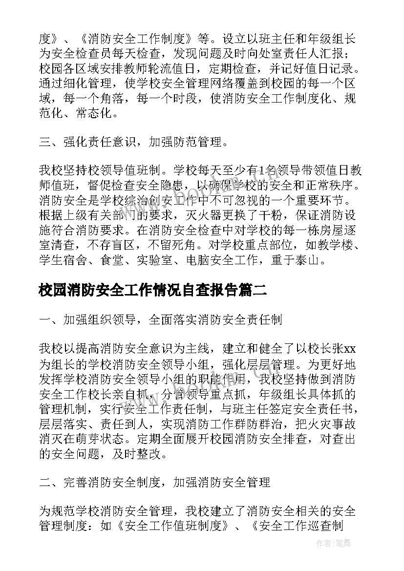 最新校园消防安全工作情况自查报告(优质8篇)