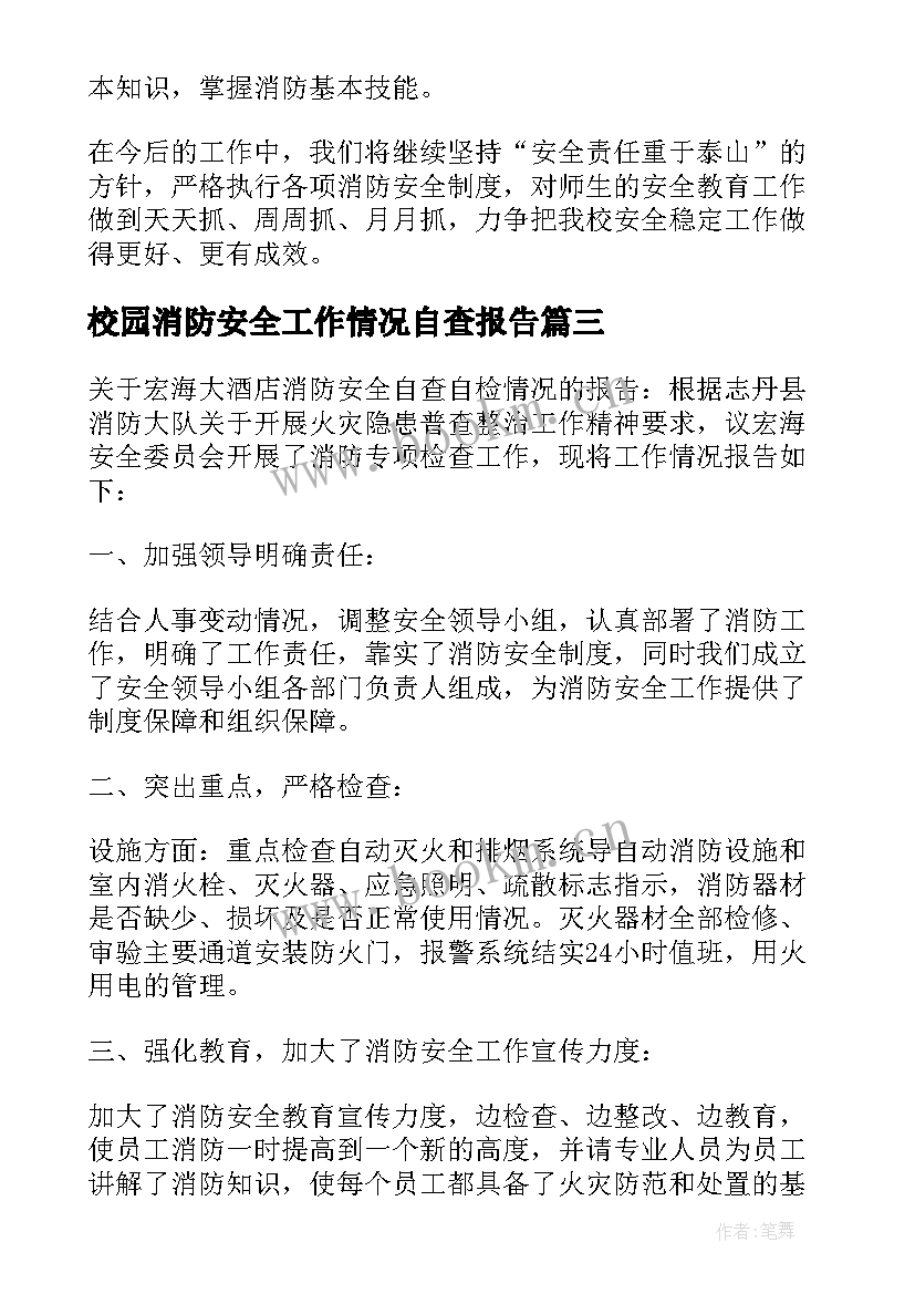 最新校园消防安全工作情况自查报告(优质8篇)