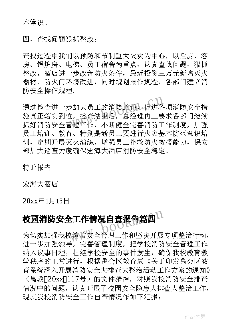 最新校园消防安全工作情况自查报告(优质8篇)