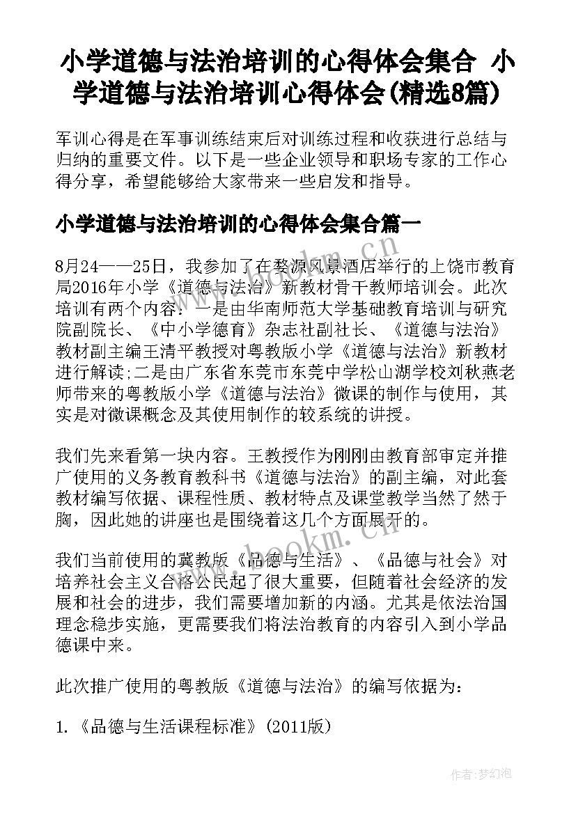 小学道德与法治培训的心得体会集合 小学道德与法治培训心得体会(精选8篇)