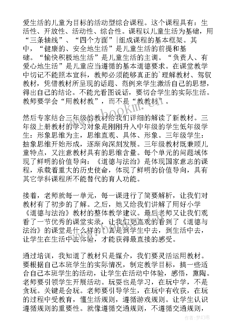 小学道德与法治培训的心得体会集合 小学道德与法治培训心得体会(精选8篇)