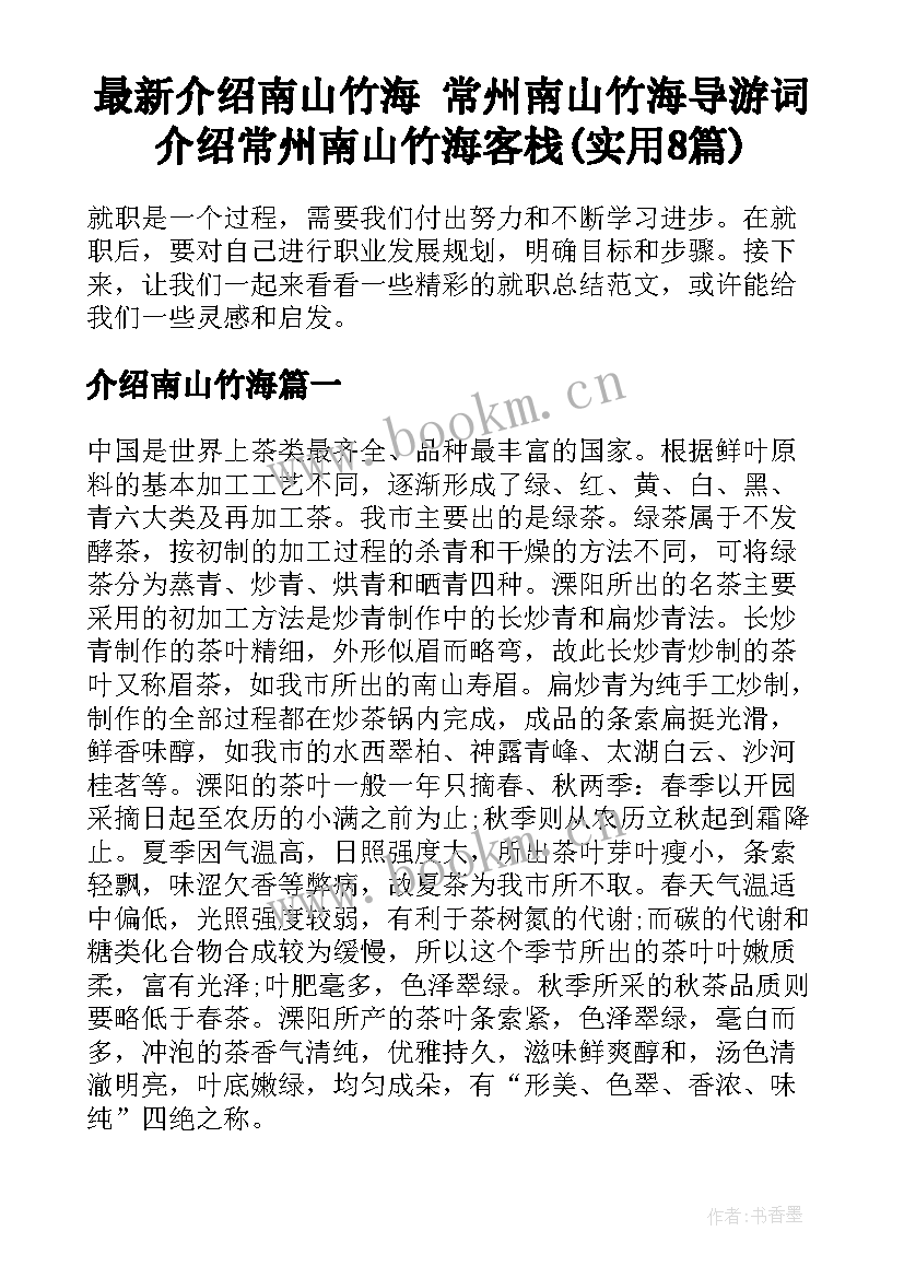 最新介绍南山竹海 常州南山竹海导游词介绍常州南山竹海客栈(实用8篇)