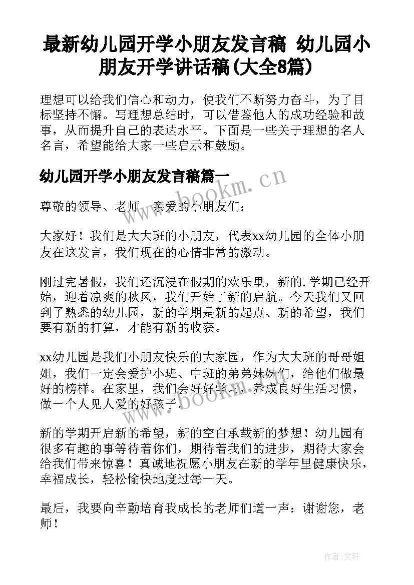 最新幼儿园开学小朋友发言稿 幼儿园小朋友开学讲话稿(大全8篇)