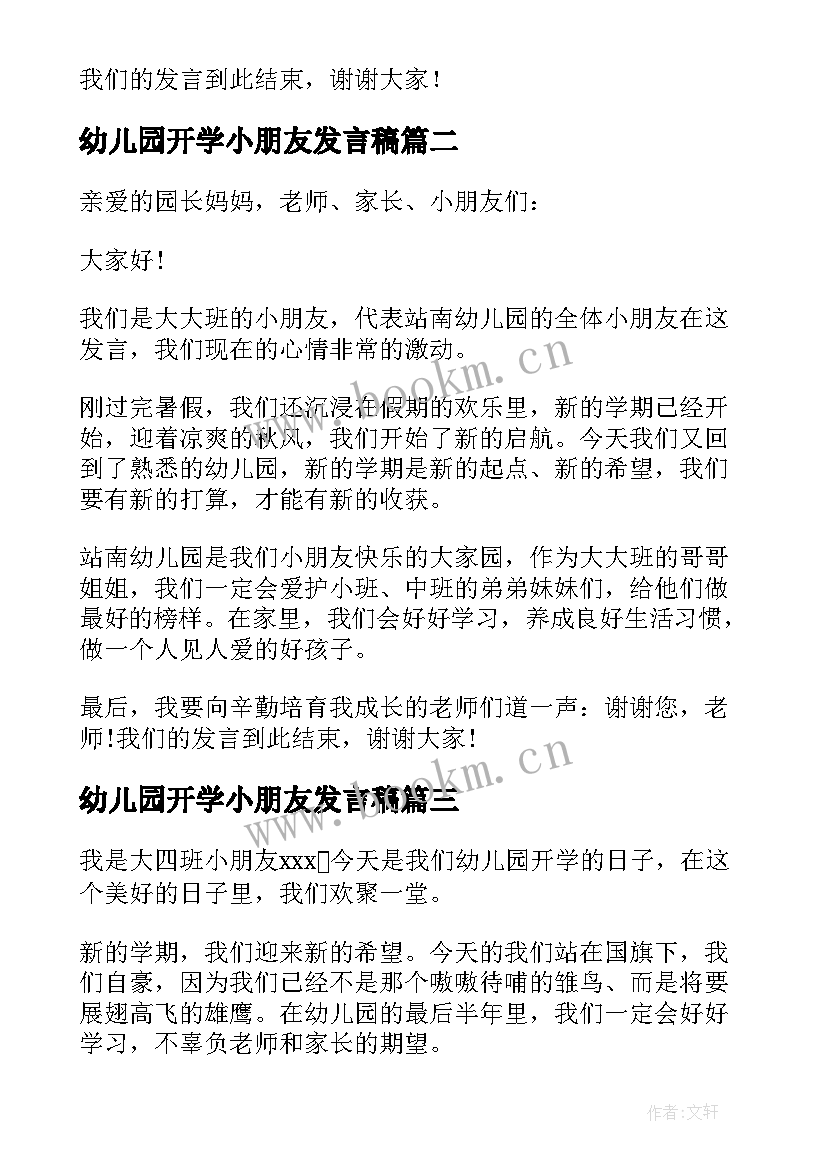 最新幼儿园开学小朋友发言稿 幼儿园小朋友开学讲话稿(大全8篇)