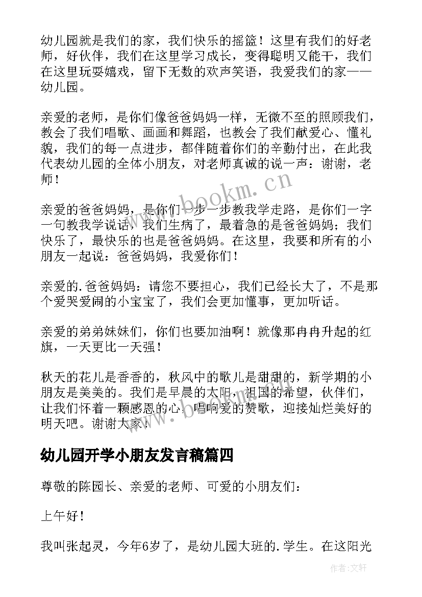 最新幼儿园开学小朋友发言稿 幼儿园小朋友开学讲话稿(大全8篇)