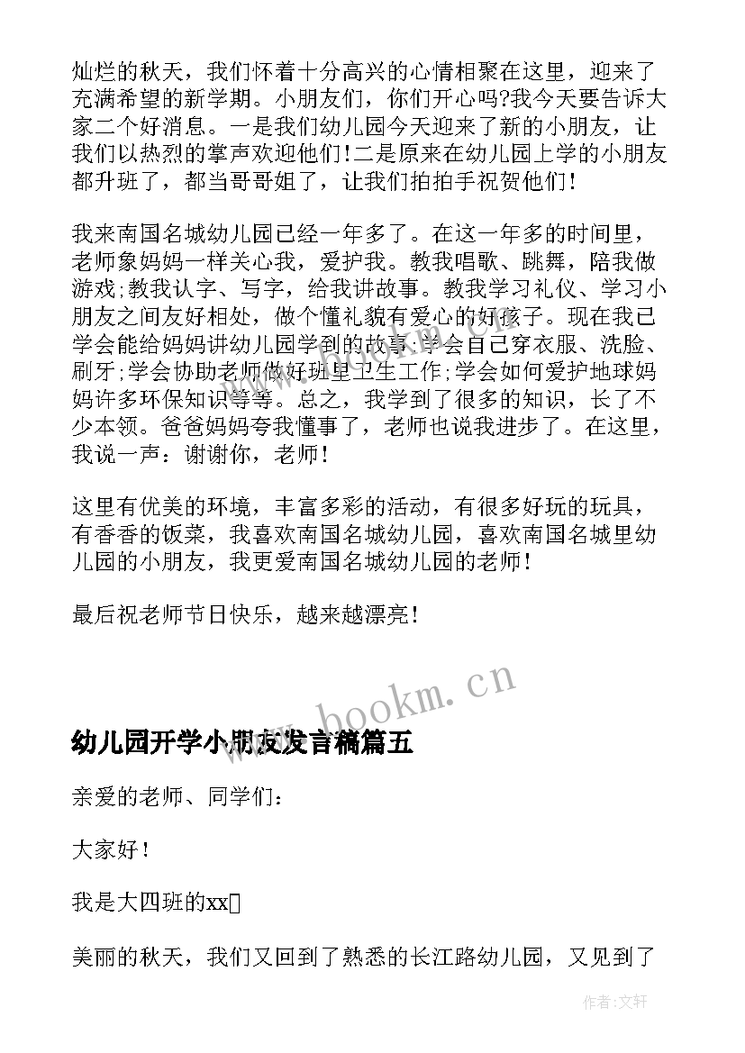 最新幼儿园开学小朋友发言稿 幼儿园小朋友开学讲话稿(大全8篇)