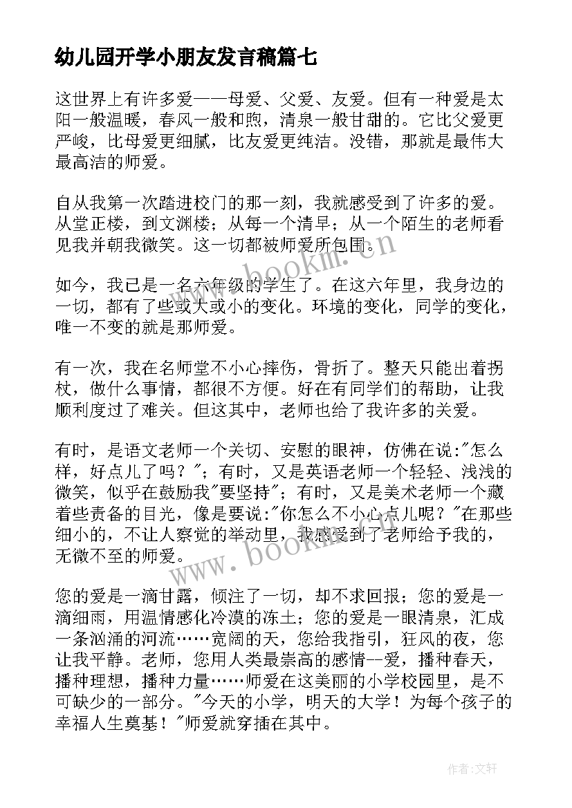 最新幼儿园开学小朋友发言稿 幼儿园小朋友开学讲话稿(大全8篇)