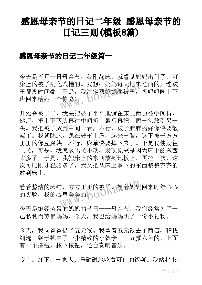 感恩母亲节的日记二年级 感恩母亲节的日记三则(模板8篇)