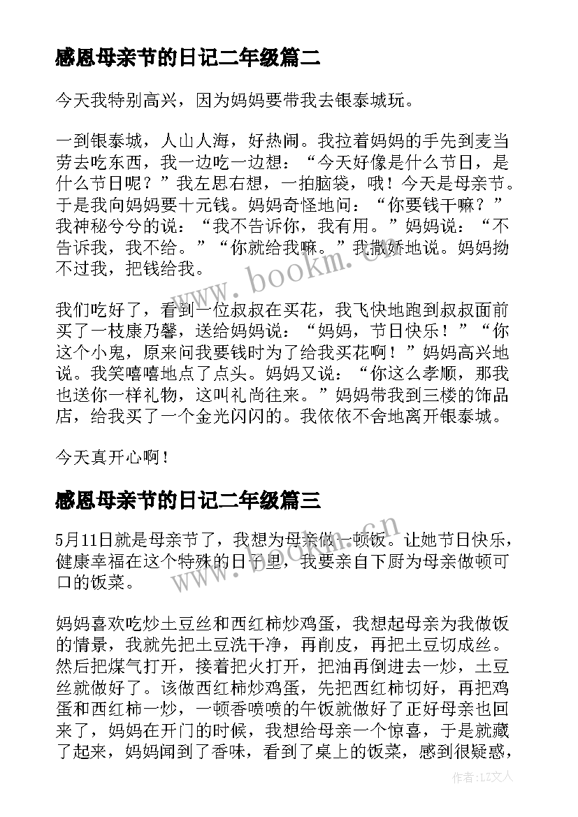 感恩母亲节的日记二年级 感恩母亲节的日记三则(模板8篇)