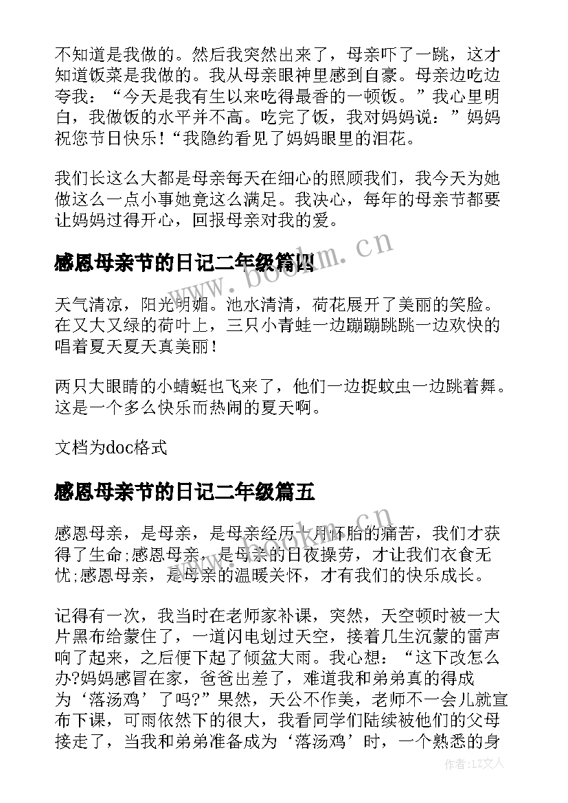 感恩母亲节的日记二年级 感恩母亲节的日记三则(模板8篇)