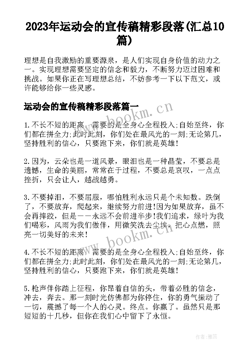 2023年运动会的宣传稿精彩段落(汇总10篇)