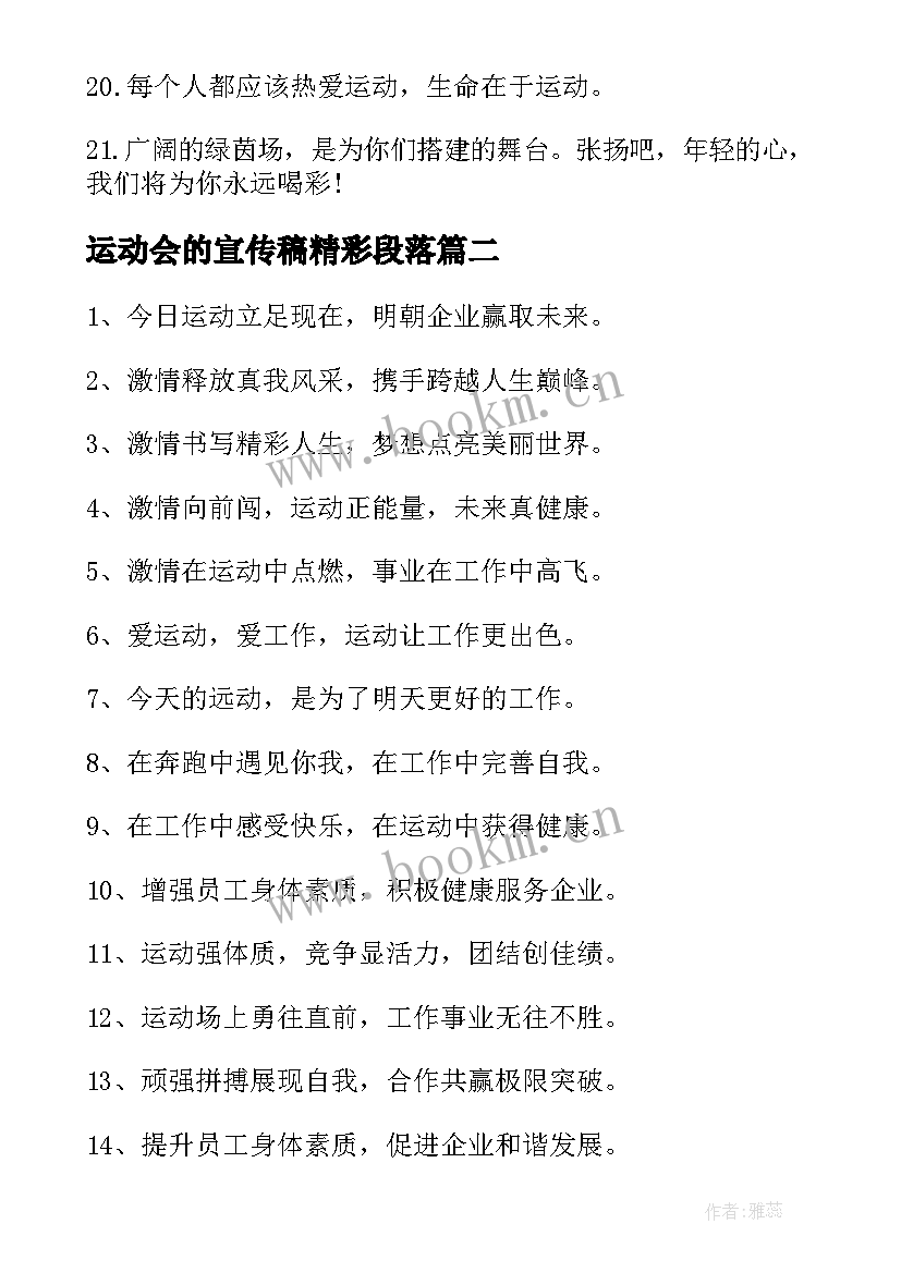 2023年运动会的宣传稿精彩段落(汇总10篇)