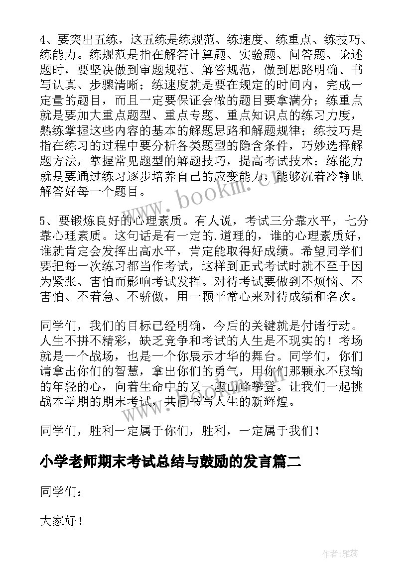 小学老师期末考试总结与鼓励的发言 小学期末考试动员会教师对董事发言稿(汇总8篇)