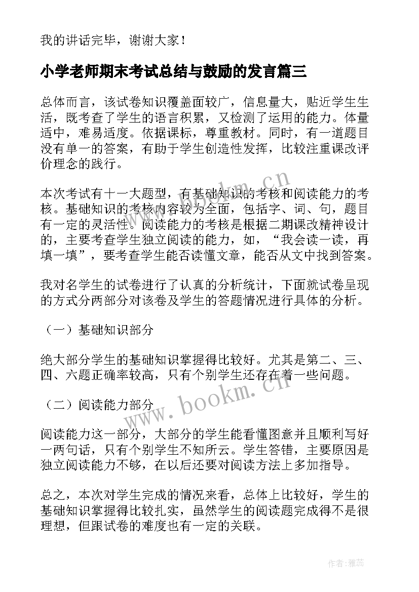 小学老师期末考试总结与鼓励的发言 小学期末考试动员会教师对董事发言稿(汇总8篇)