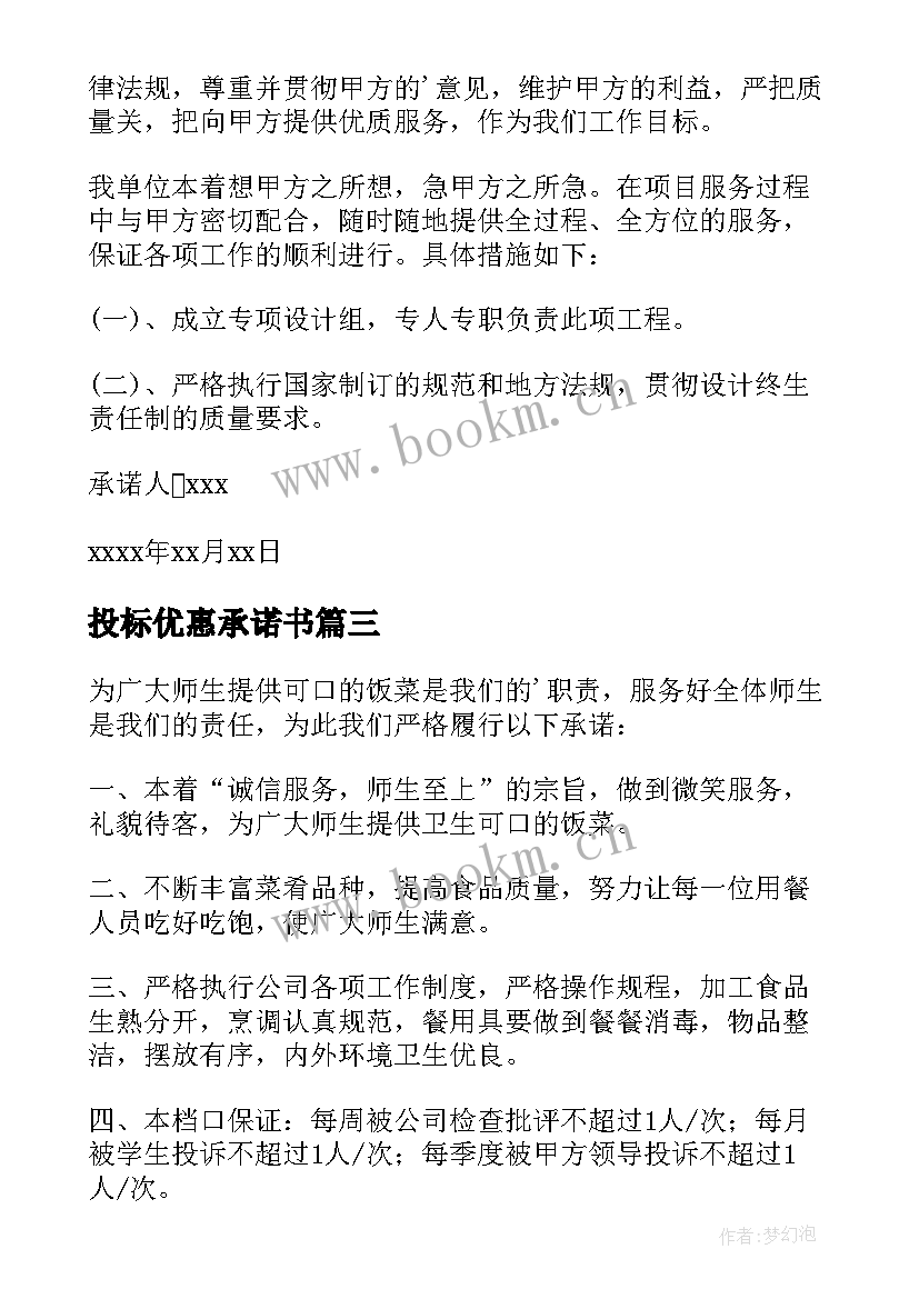 2023年投标优惠承诺书 投标服务承诺书(精选16篇)